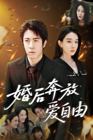 婚后奔放爱自由（45集）短剧精选全集无广告