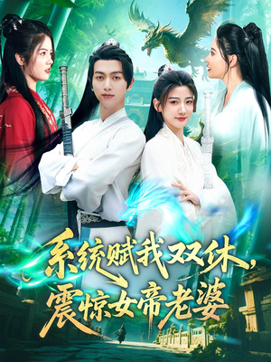 系统赋我双休，震惊女帝老婆（99集）这部短剧让人心动了