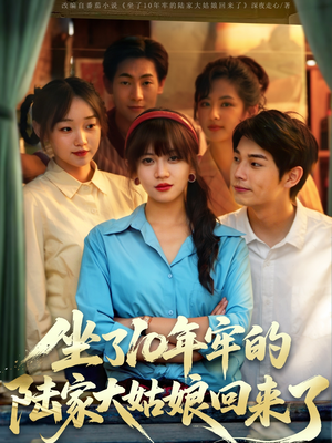 坐了10年牢的陆家大姑娘回来了（66集）在线免费观看排行榜前十短剧