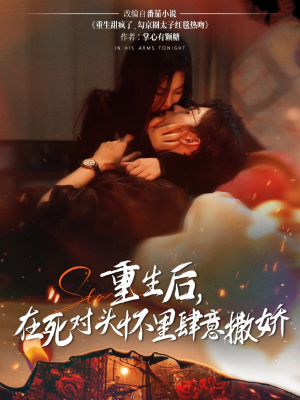 重生后在死对头怀里肆意撒娇（76集）这部免费的短剧太棒了