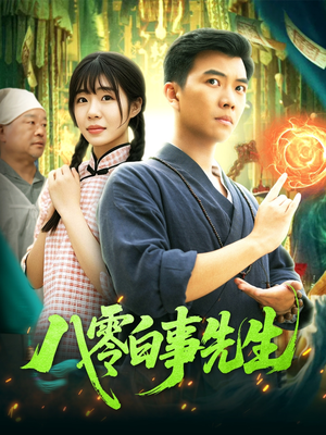 八零白事先生（116集）短剧合集彩蛋完整版