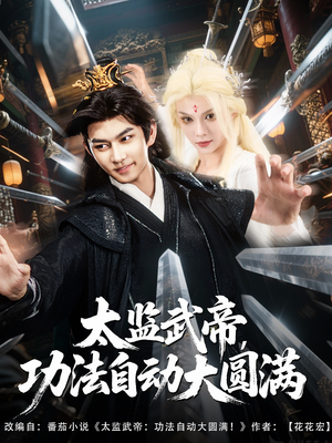 太监武帝功法自动大圆满（79集）重生短剧免费看全集