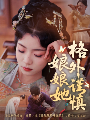 娘娘她格外谨慎（68集）剧好看短剧推荐