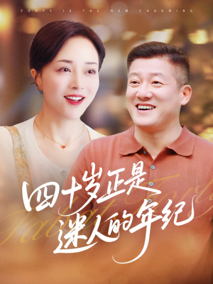 四十岁正是迷人的年纪（79集）分文不花看完整部短剧