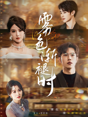 雾色渐褪时（60集）短剧终篇全集限免看