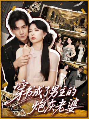 穿书成了男主的炮灰老婆（70集）红果短剧大结局抢先看