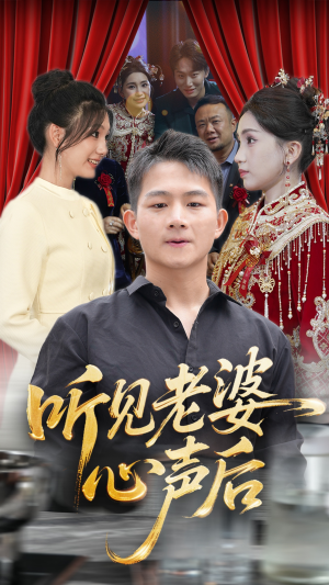 听见老婆心声后（50集）终于找到这部短剧了