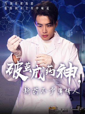 破茧成药神，新药不予薄情人（64集）短剧追到爽热播短剧
