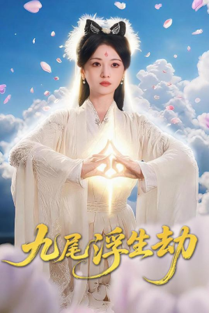 九尾浮生劫（78集）这部短剧我爱了推荐
