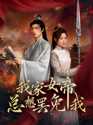 我家女帝总想罢免我（82集）短剧抢先看全集