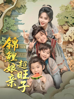 锦鲤娘亲超旺子（90集）热播短剧持续更新中
