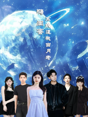 嗨闺蜜系统逼我当月老（52集）短剧全季限免大放送