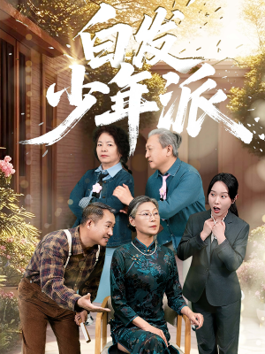 白发少年派（30集）好看的短剧追到爽
