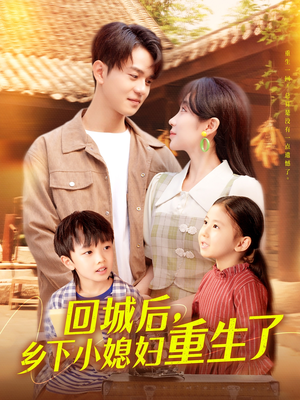回城后乡下小媳妇重生了（101集）忍不住一口气看完短剧