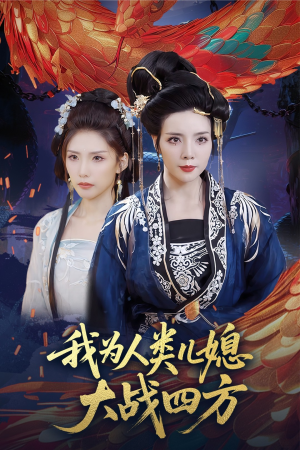 我为人类儿媳大战四方（67集）高清无码短剧免费看