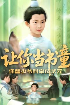 让你当书童你替少爷科举中状元（110集）让你看了就停不下来的精彩短剧