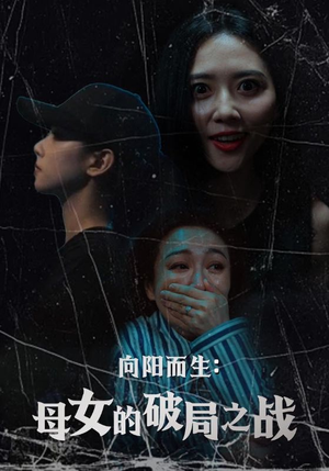向阳而生母女的破局之战（35集）超火短剧抢先看全集