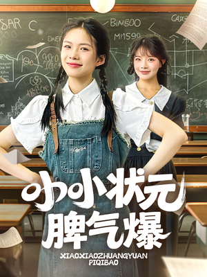 小小状元脾气爆（60集）好看又上头的短剧一起来追剧