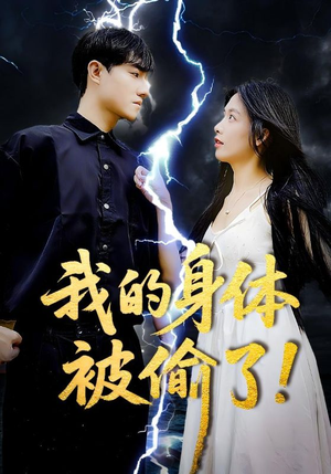 我的身体被偷了（50集）全部免费看全集短剧