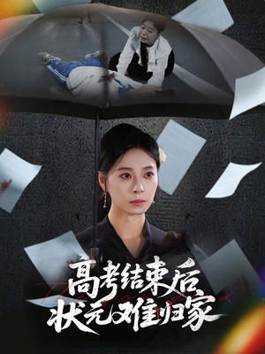 高考结束后状元难归家（52集）每天热门短剧推荐