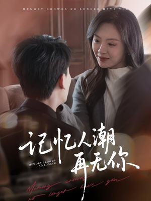 转身已是暮色烬（80集）短剧全集无删完整版