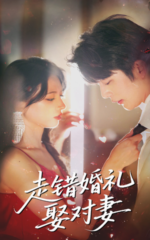 走错婚礼娶对妻（60集）这部短剧让人心动了