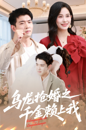 乌龙抢婚之千金赖上我（60集）精彩短剧持续更新中