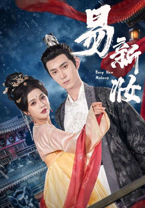 易新妆（69集）真的太精彩了短剧分享