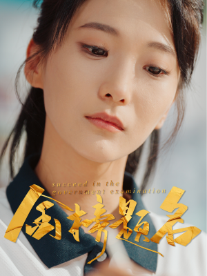 金榜题名（51集）看上一眼就上头短剧