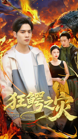 狂鳄之灾 （70集）穿越题材短剧免费看