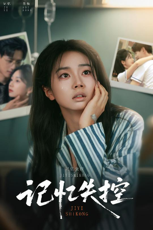 记忆失控（44集）一起追生活短剧