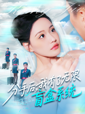 分手后，我有了无限盲盒系统（88集）热播短剧排行榜