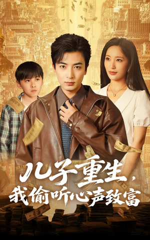 儿子重生，我偷听心声致富（71集）最新的短剧太好看了