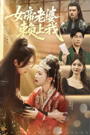 女帝老婆赖上我（61集）短剧全集大结局