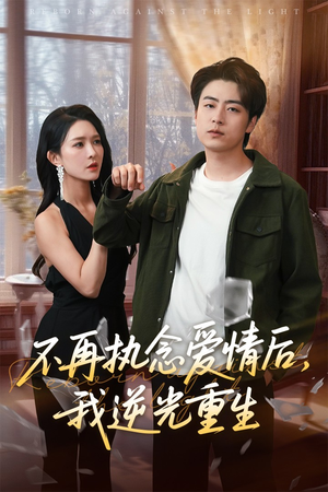 不再执念爱情后我逆光重生（76集）一毛不花追完短剧的平台