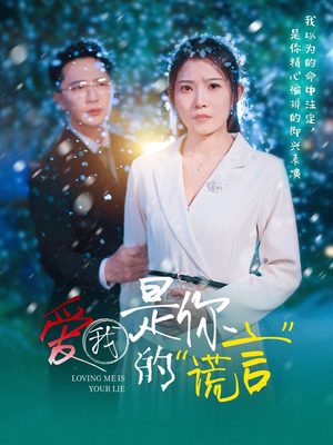 爱我是你的谎言（55集）红果天天免费看短剧