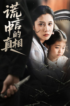 谎言中的真相（62集）短剧全集免费观看