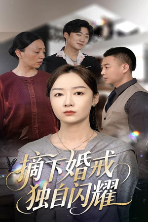 摘下婚戒独自闪耀（50集）精彩短剧持续更新
