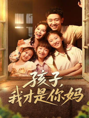 孩子我才是你妈（80集）深夜短剧精彩分享