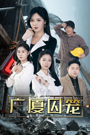 广厦囚笼（54集）免费短剧在线观看