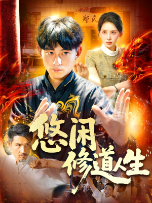 悠闲修道人生（115集）短剧热映全集免费刷