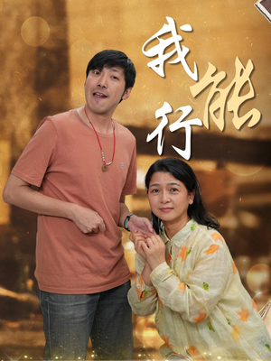 我能行（26集）一口气看完全集短剧