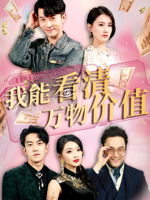 我能看清万物价值（74集）精彩短剧又来了