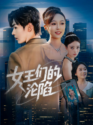 女王们的沦陷（74集）短剧全集都在这里免费看