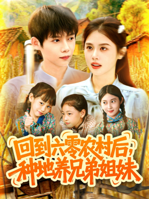 回到六零农村后种地养兄弟姐妹（105集）热门短剧追不停