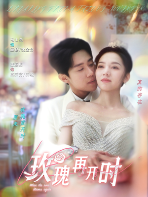 玫瑰再开时（59集）免费观看最新热门短剧大结局