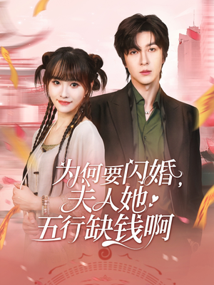为何要闪婚夫人她五行缺钱啊（80集）精彩短剧持续更新