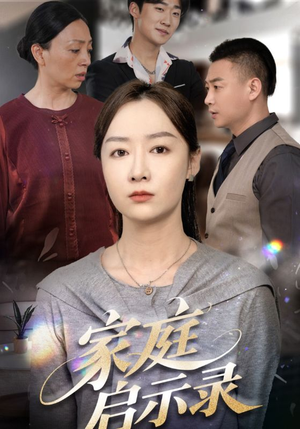 家庭启示录（50集）看短剧放松一下