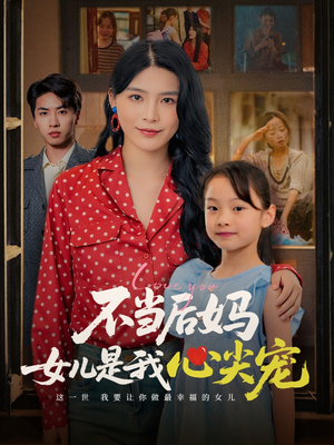 不当后妈女儿是我心尖宠（59集）重生题材短剧全集免费