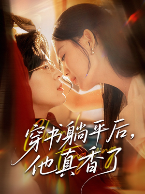 穿书躺平后他真香了（30集）免费观看精彩短剧